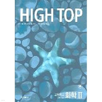 하이탑 HIGH TOP 화학2 [고등학교 7차 전3권]