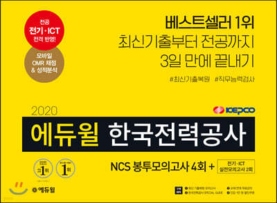 2020 에듀윌 한국전력공사 NCS 봉투모의고사 4회+전기·ICT 실전모의고사 2회