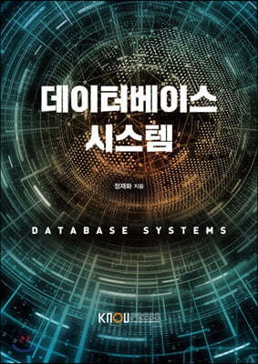 데이터베이스시스템
