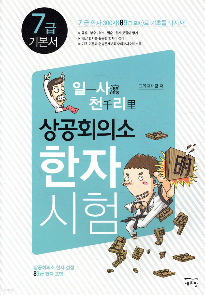 일사천리 一瀉千里 상공회의소 한자시험 7급 기본서