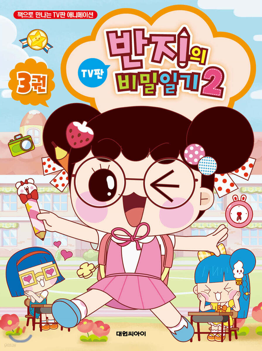 반지의 비밀일기 시즌2 3
