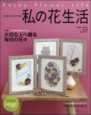 私の花生活  NO.97