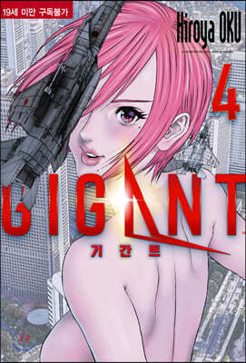 기간트 GIGANT 4