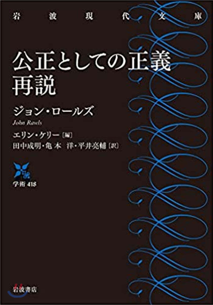 公正としての正義 再說