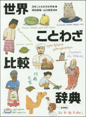 世界ことわざ比較辭典
