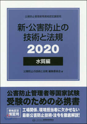 新・公害防止の技術と法規 水質編(全3冊セット): 公害防止管理者