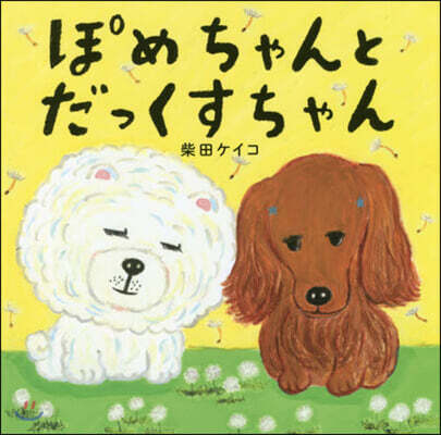 ぽめちゃんとだっくすちゃん