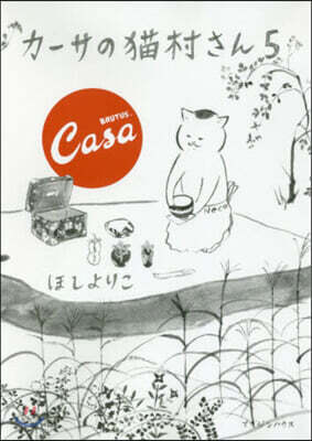 カ-サの猫村さん(5)