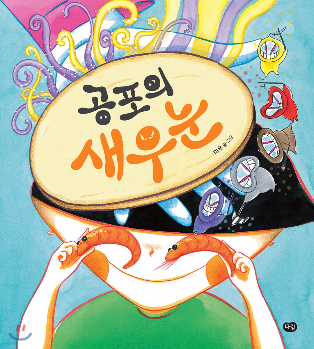 공포의 새우눈