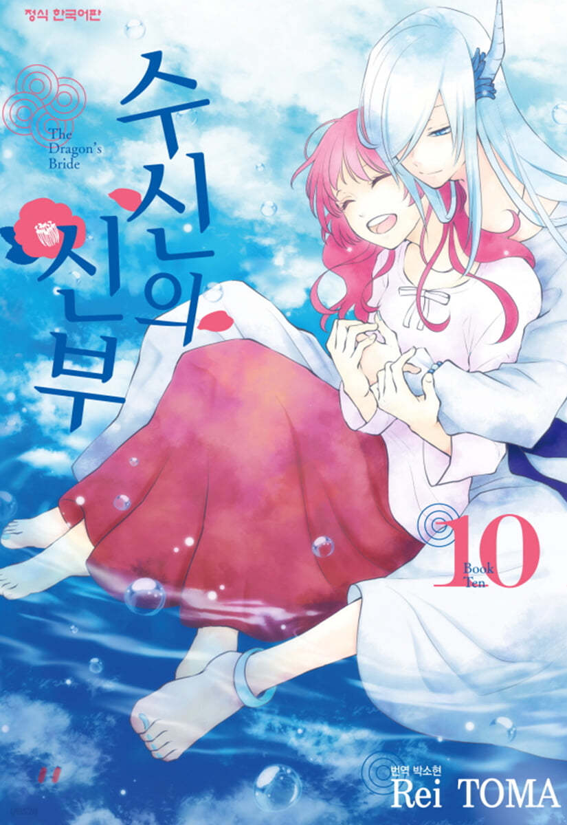 수신의 신부 10