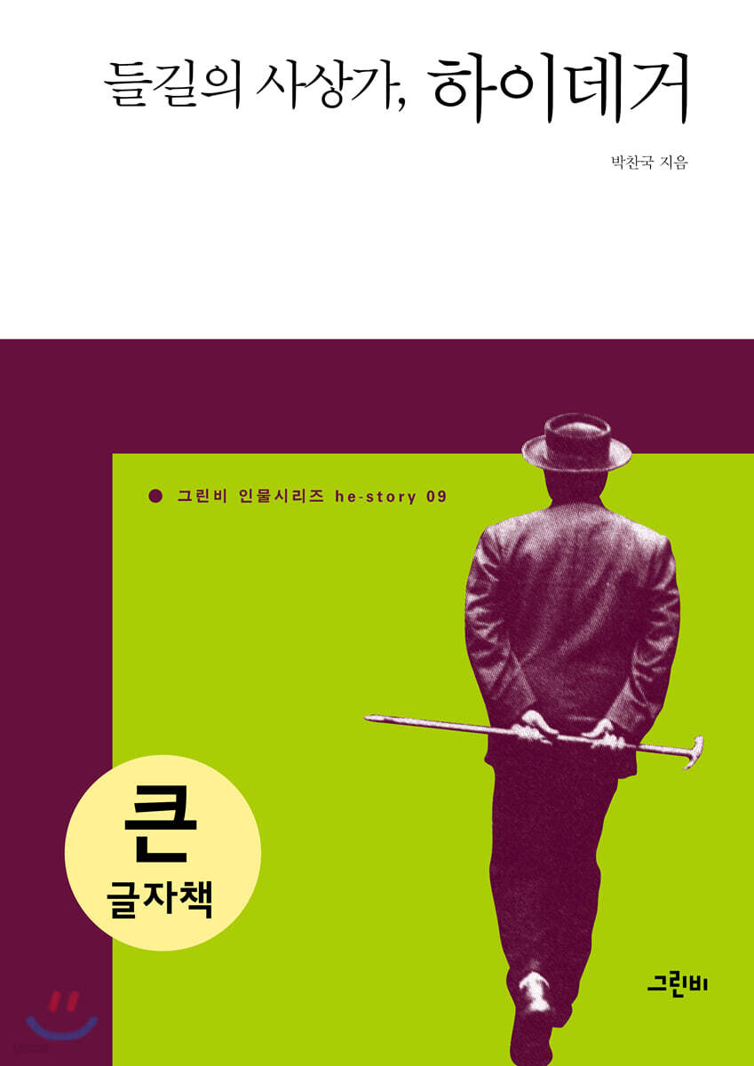 들길의 사상가, 하이데거 (큰글자책)