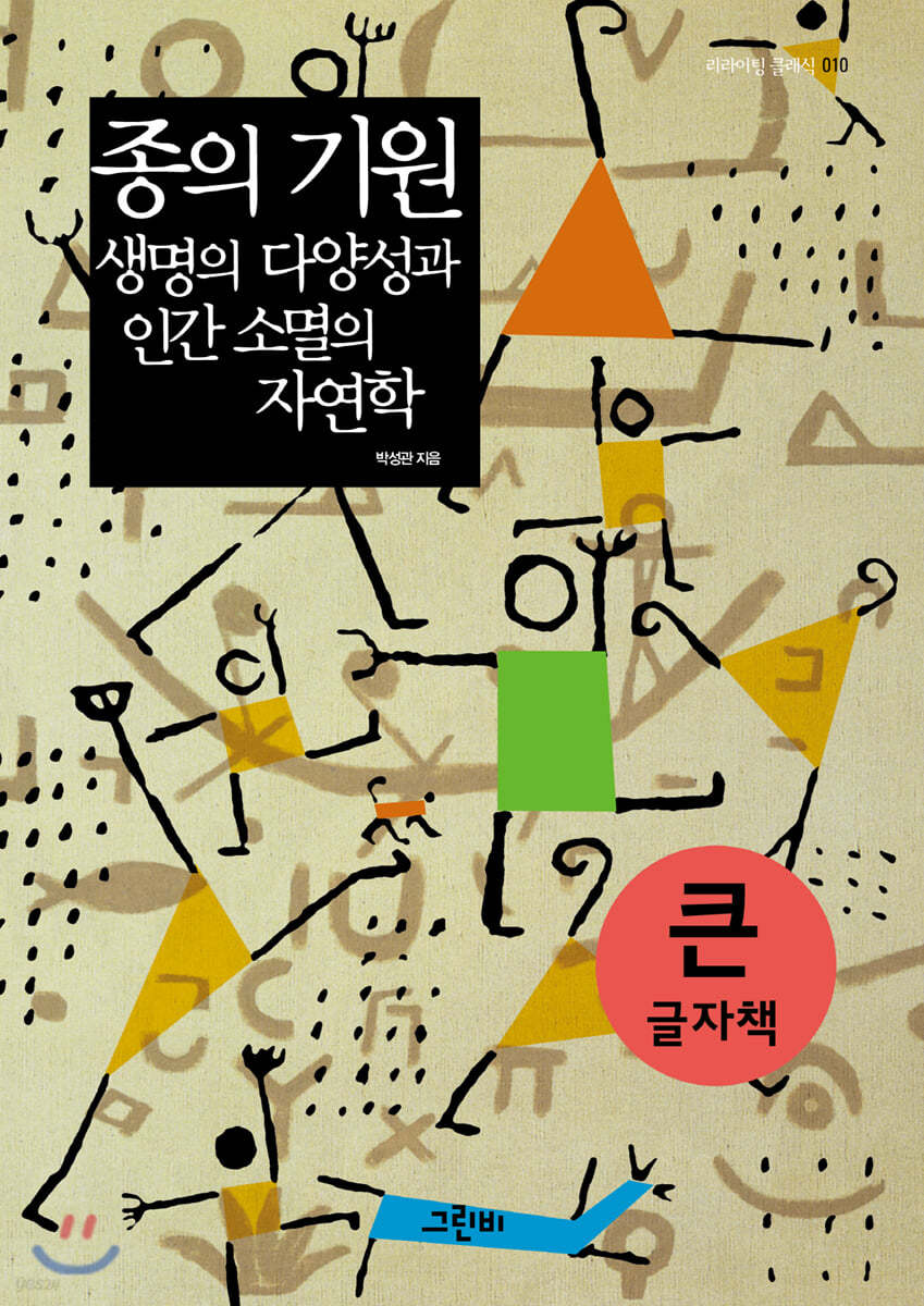 종의 기원, 생명의 다양성과 인간 소멸의 자연학 (큰글자책)