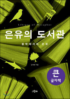 은유의 도서관 (큰글자책)