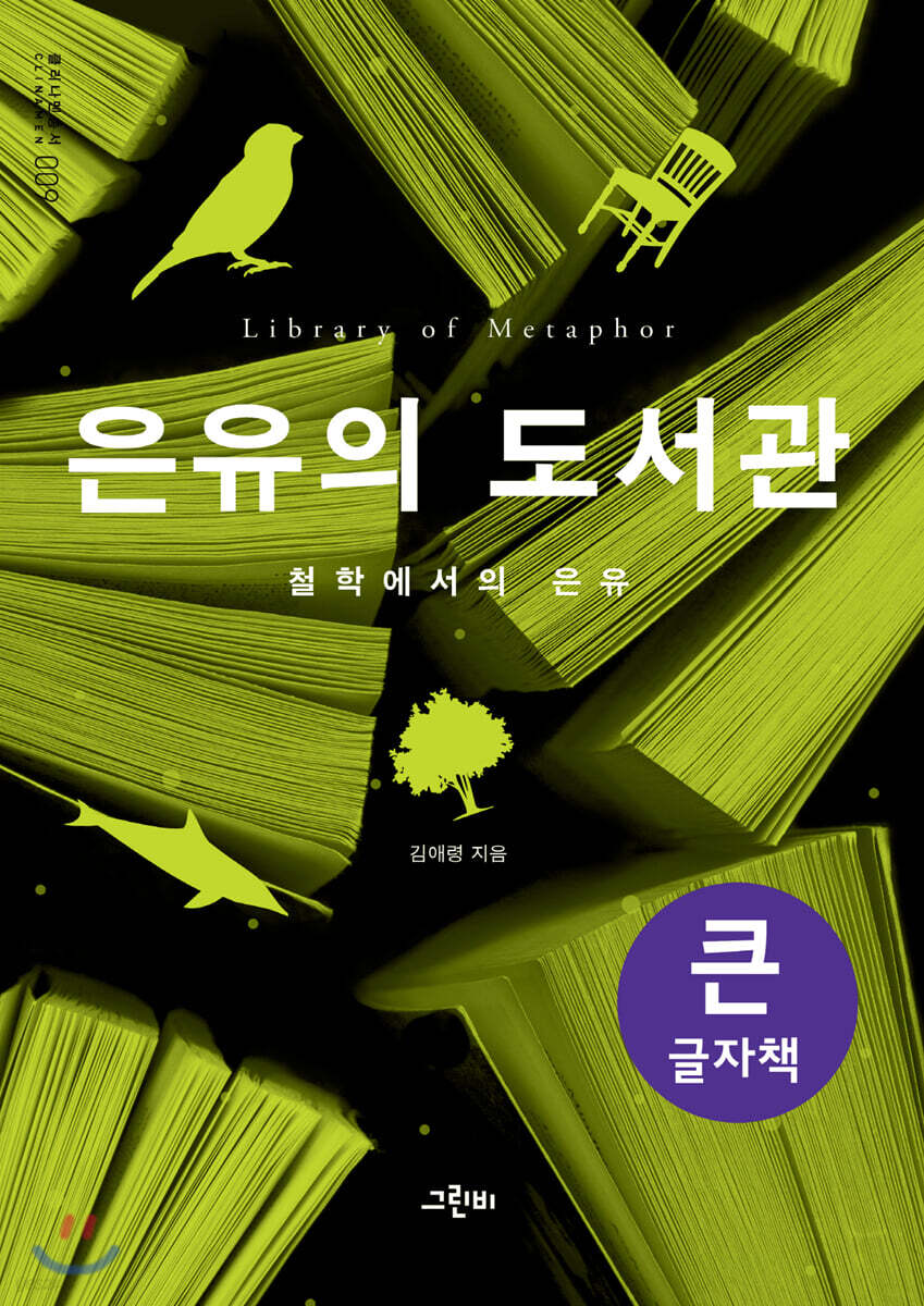 은유의 도서관 (큰글자책)