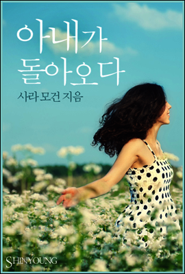 아내가 돌아오다