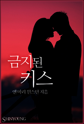 금지된 키스