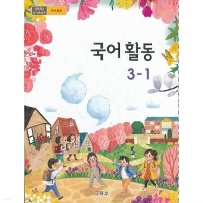 2020년형 초등학교 국어 활동 3-1 교과서 (교육부) (1069-5)