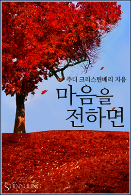 마음을 전하면