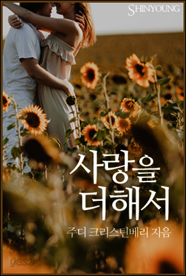 사랑을 더해서