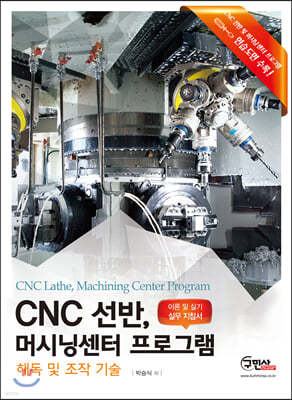 CNC선반, 머시닝센터 프로그램