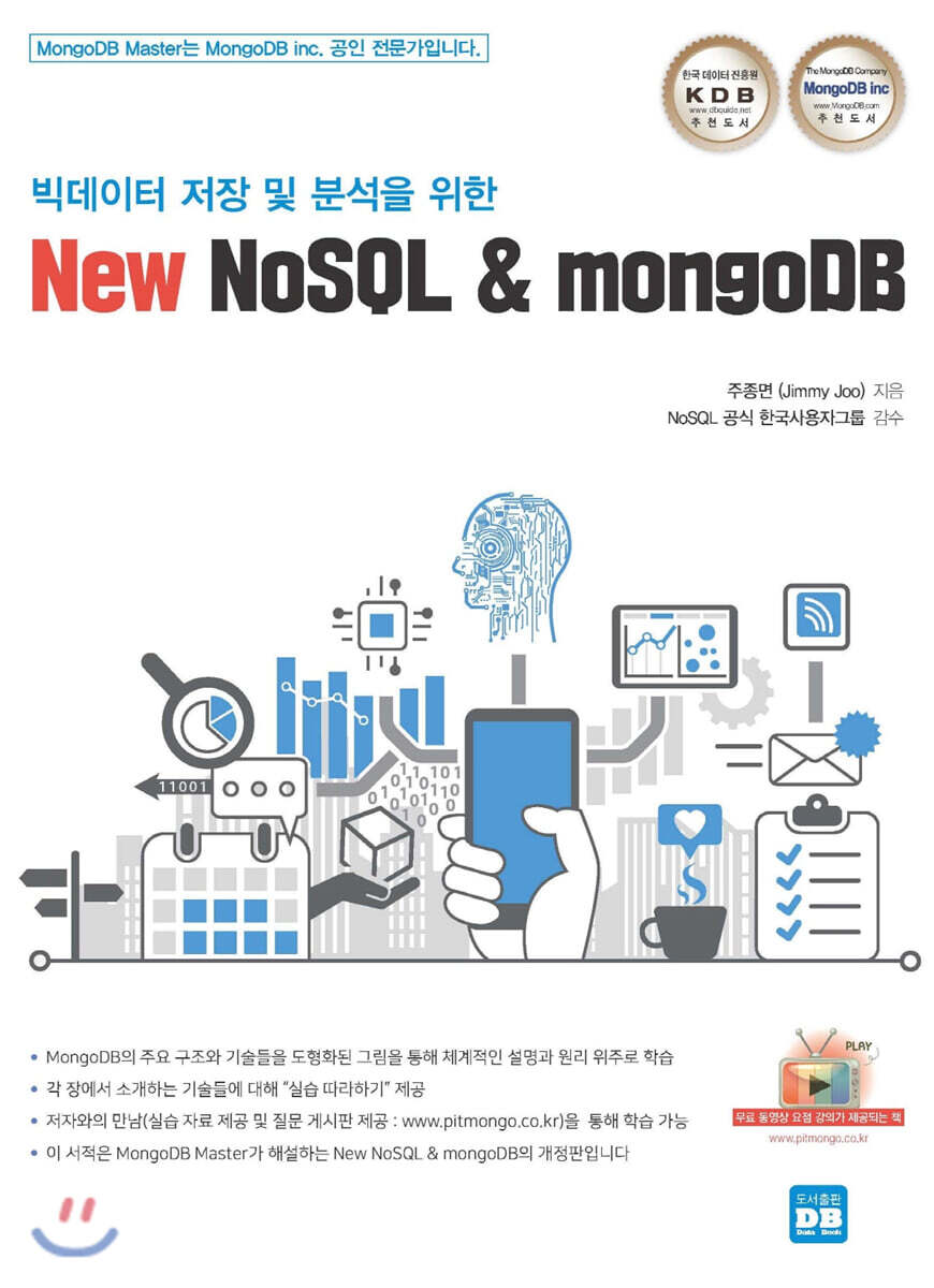 [데이터북]빅데이터 저장 및 분석을 위한 New NoSQL & mongoDB