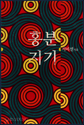 홍분지기