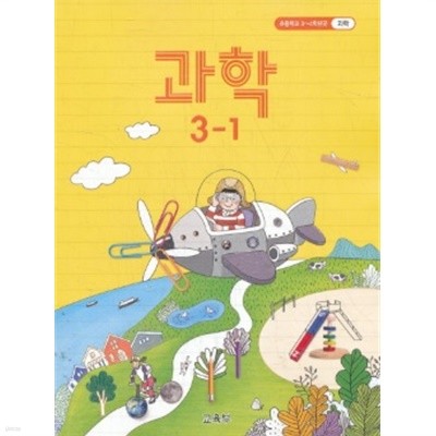 2020년형 초등학교 과학 3-1 교과서 (교육부) (1069-5)