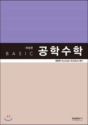 BASIC 공학수학