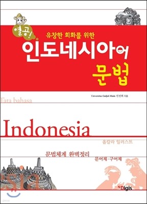 열공 인도네시아어 문법