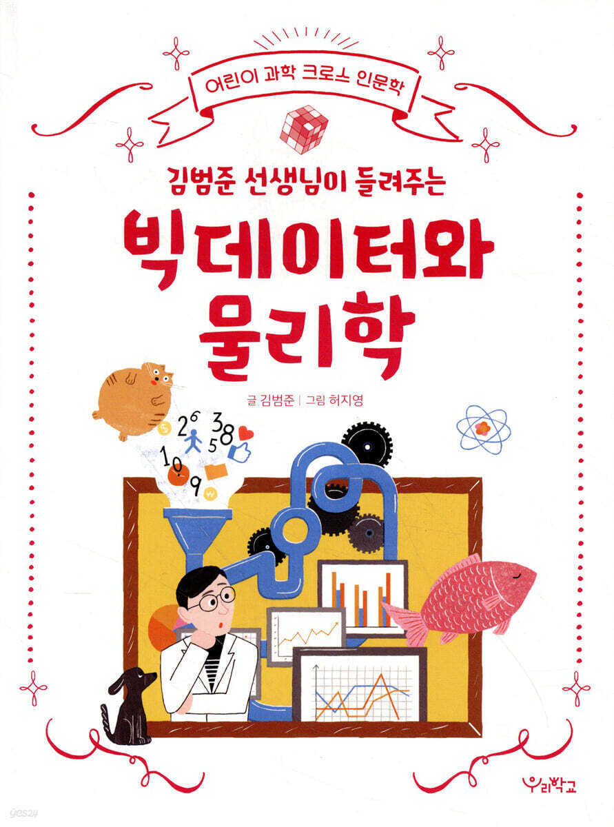 김범준 선생님이 들려주는 빅데이터와 물리학