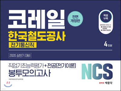 2020 NCS 코레일 한국철도공사 직업기초능력평가+전공(전기이론) 봉투모의고사 [전기통신직]