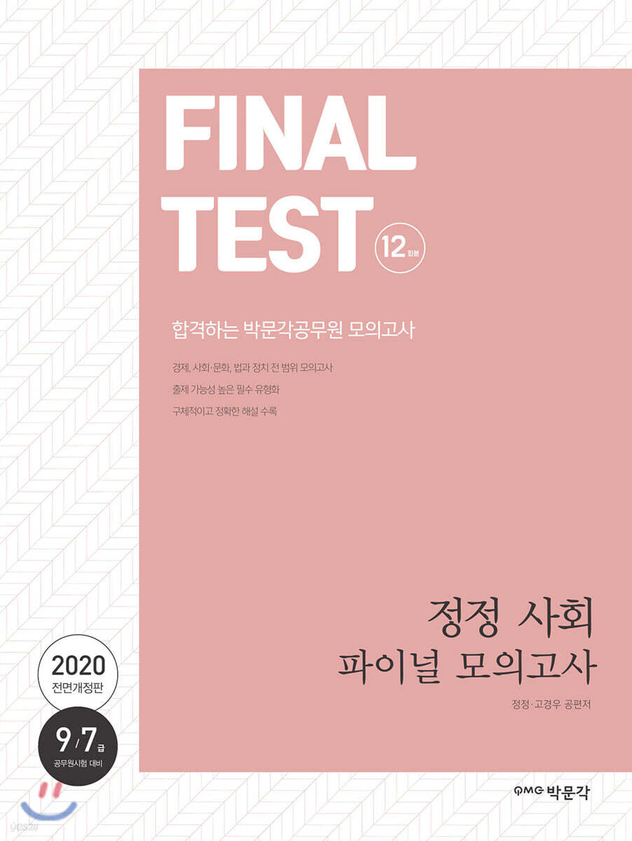 2020 정정 사회 파이널 모의고사