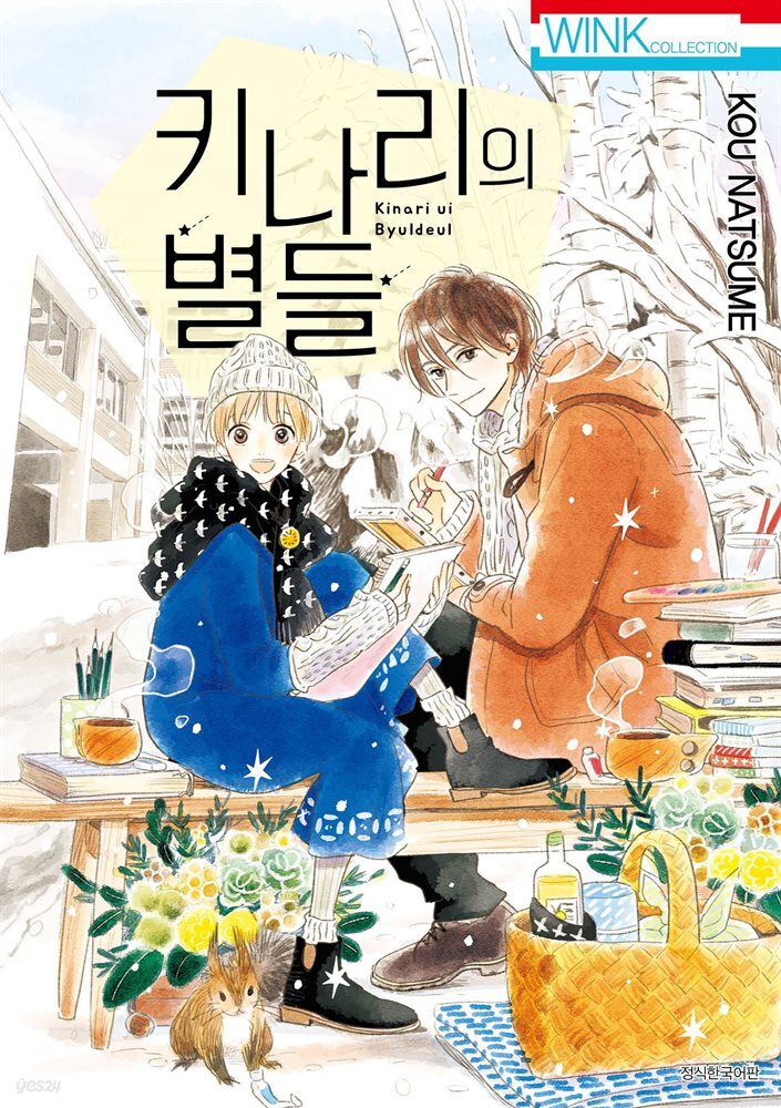 [대여] 키나리의 별들