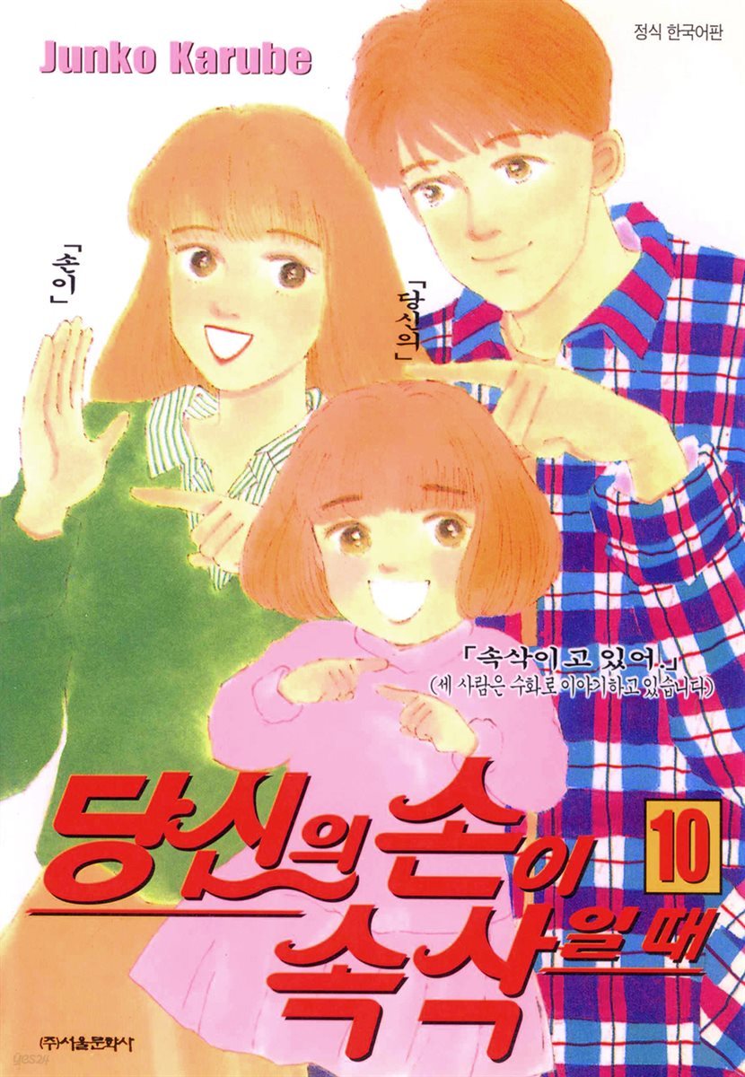 당신의 손이 속삭일 때 10권 (완결)