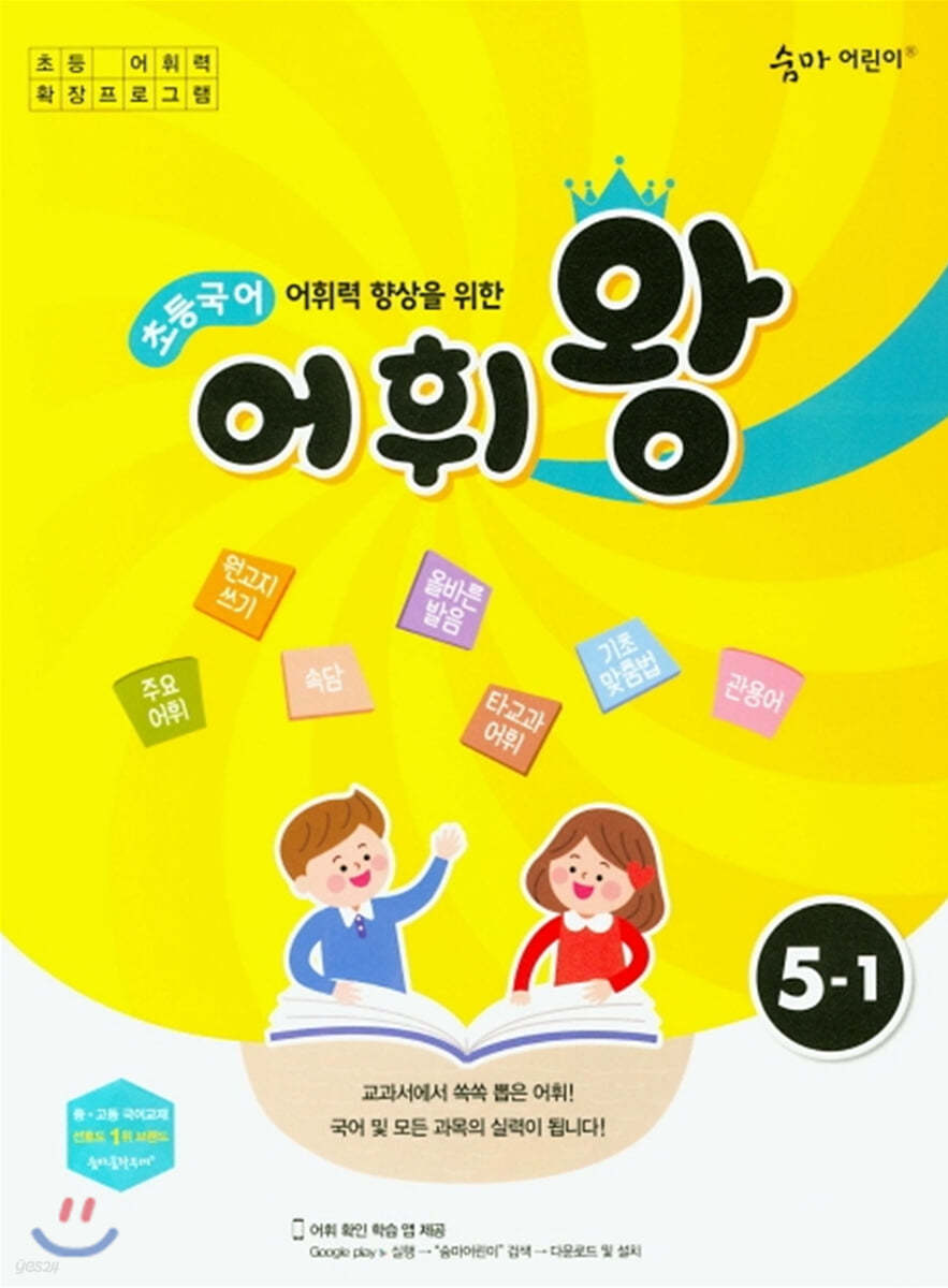 초등국어 어휘왕 5-1