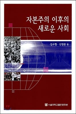 자본주의 이후의 새로운 사회