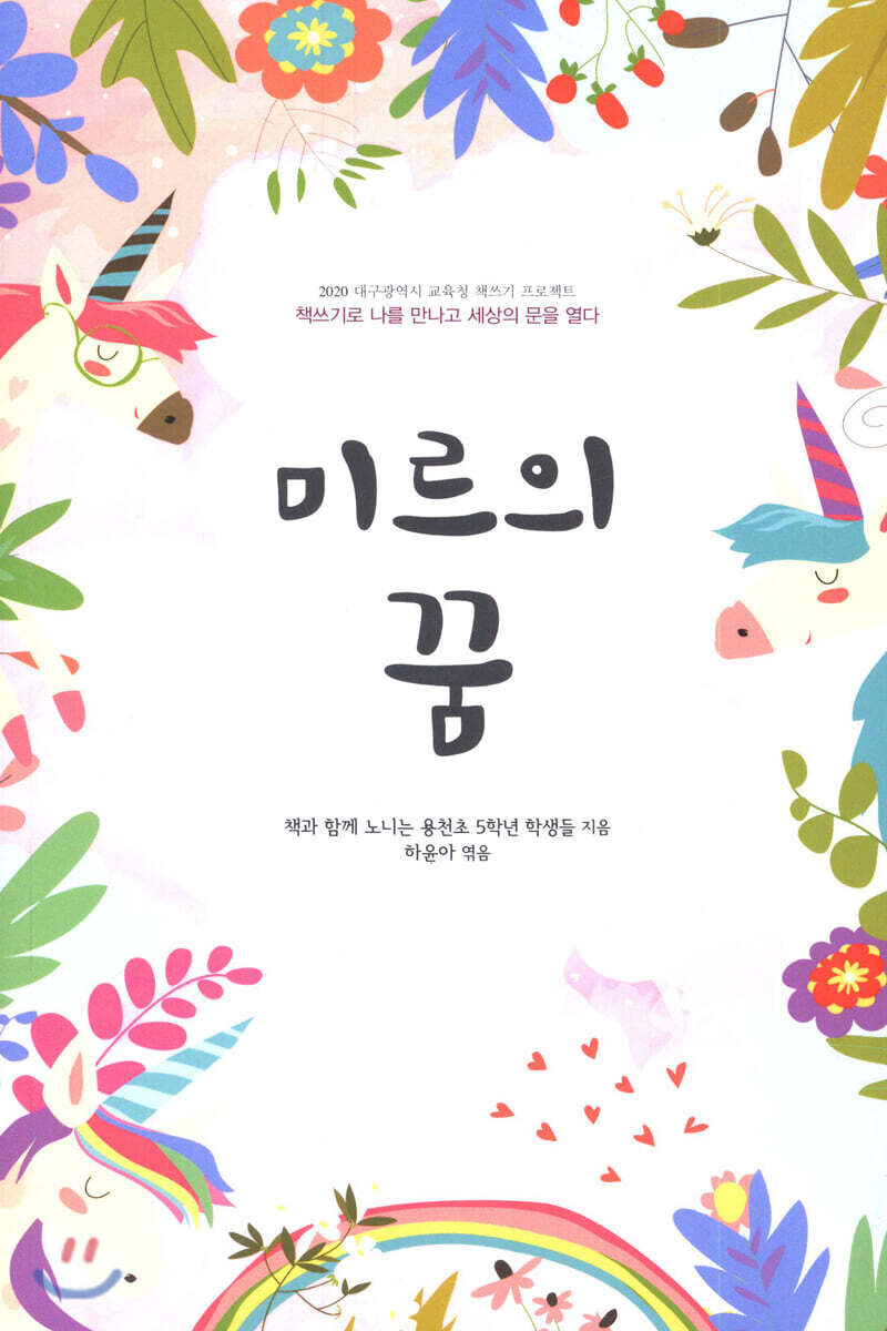 꿈과희망 미르의 꿈