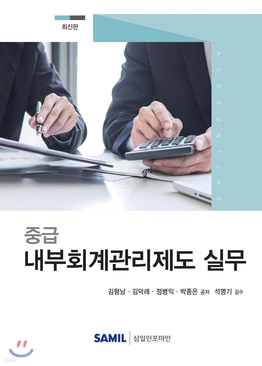 중급 내부회계관리제도 실무 2020