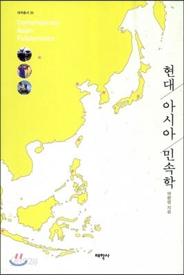 현대 아시아 민속학