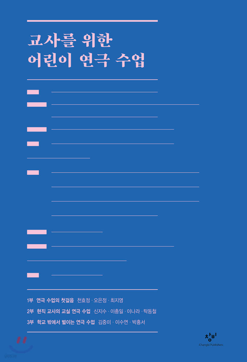 교사를 위한 어린이 연극 수업