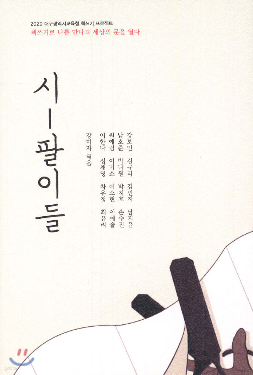 시-팔이들
