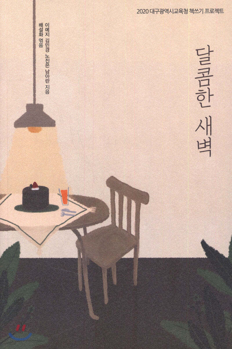 달콤한 새벽