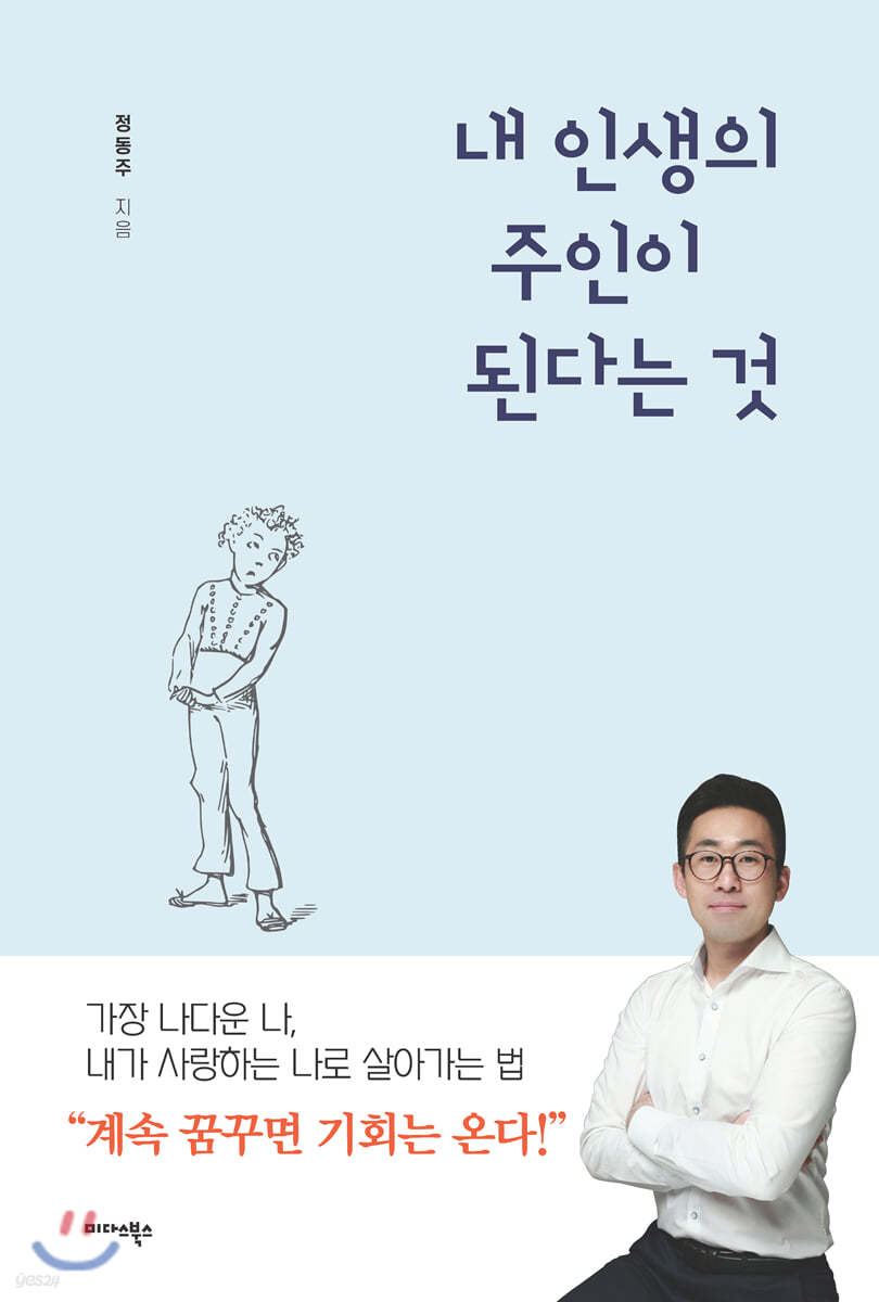 내 인생의 주인이 된다는 것