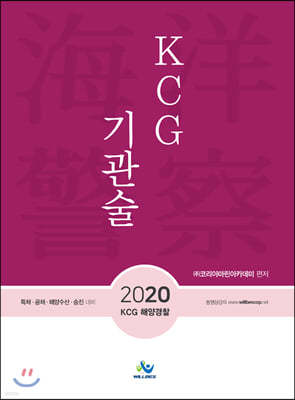 2020 KCG 기관술