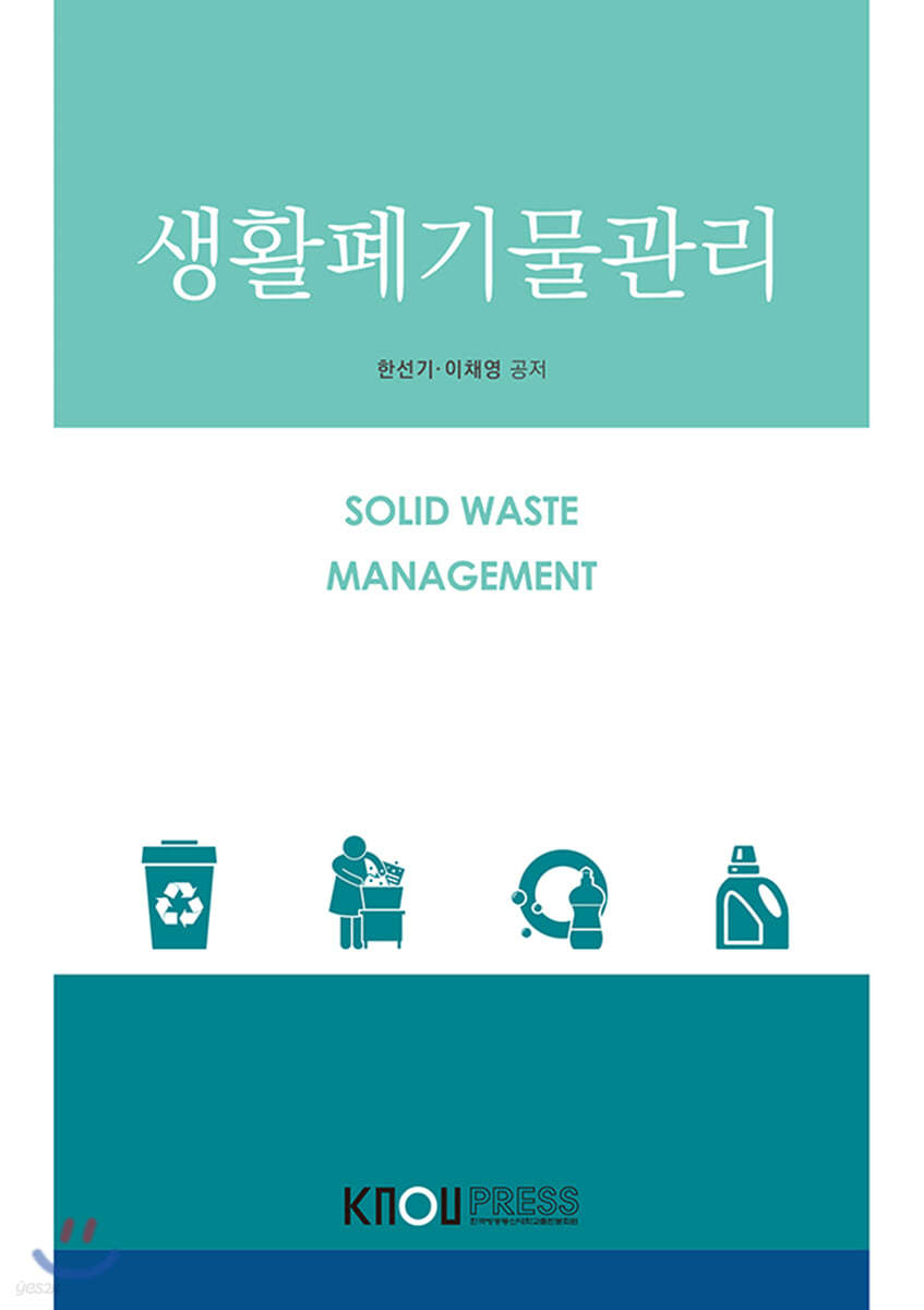 생활폐기물관리