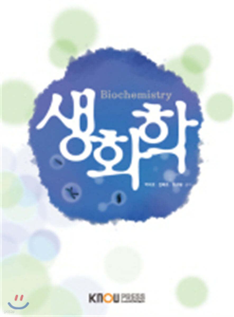 생화학(환경생화학)