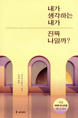 내가 생각하는 내가 진짜 나일까?