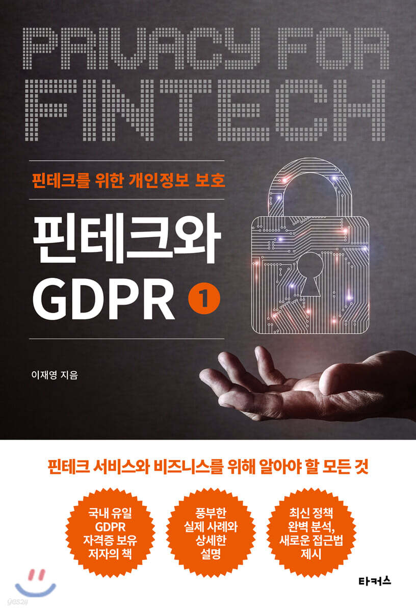핀테크와 GDPR 1
