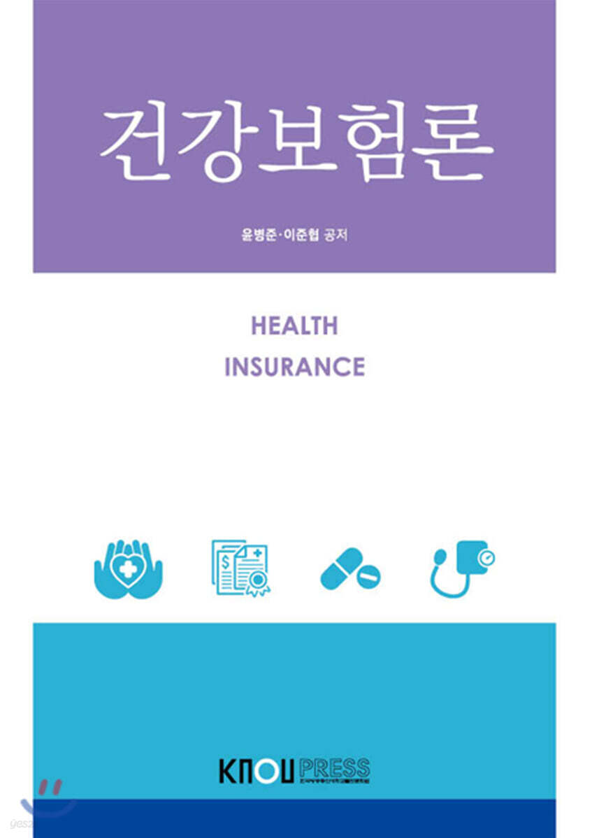 건강보험론