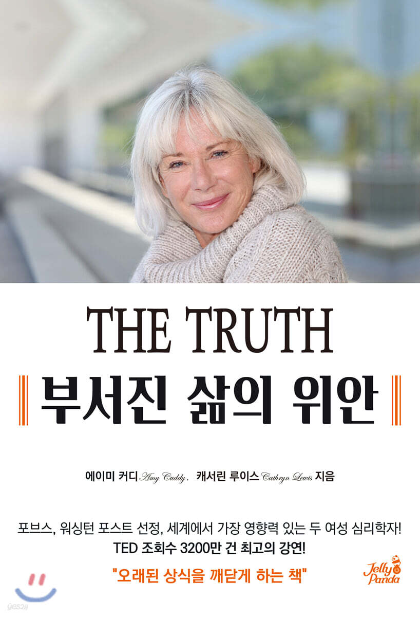 THE TRUTH 부서진 삶의 위안